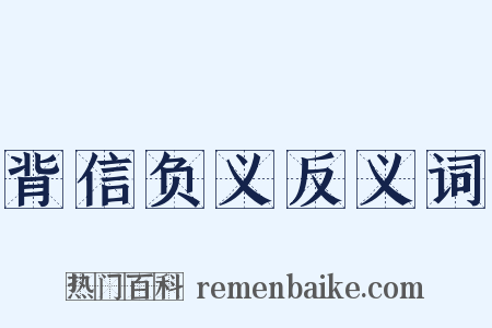 背信负义反义词是什么意思的图片